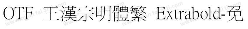 OTF 王漢宗明體繁 Extrabold字体转换
